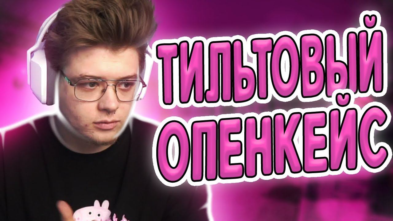 ТИЛЬТОВЫЙ ОПЕНКЕЙС ДЕНЖРЕЛЕХИ | ШАРФ ОТКРЫВАЕТ КЕЙСЫ В КС ГО