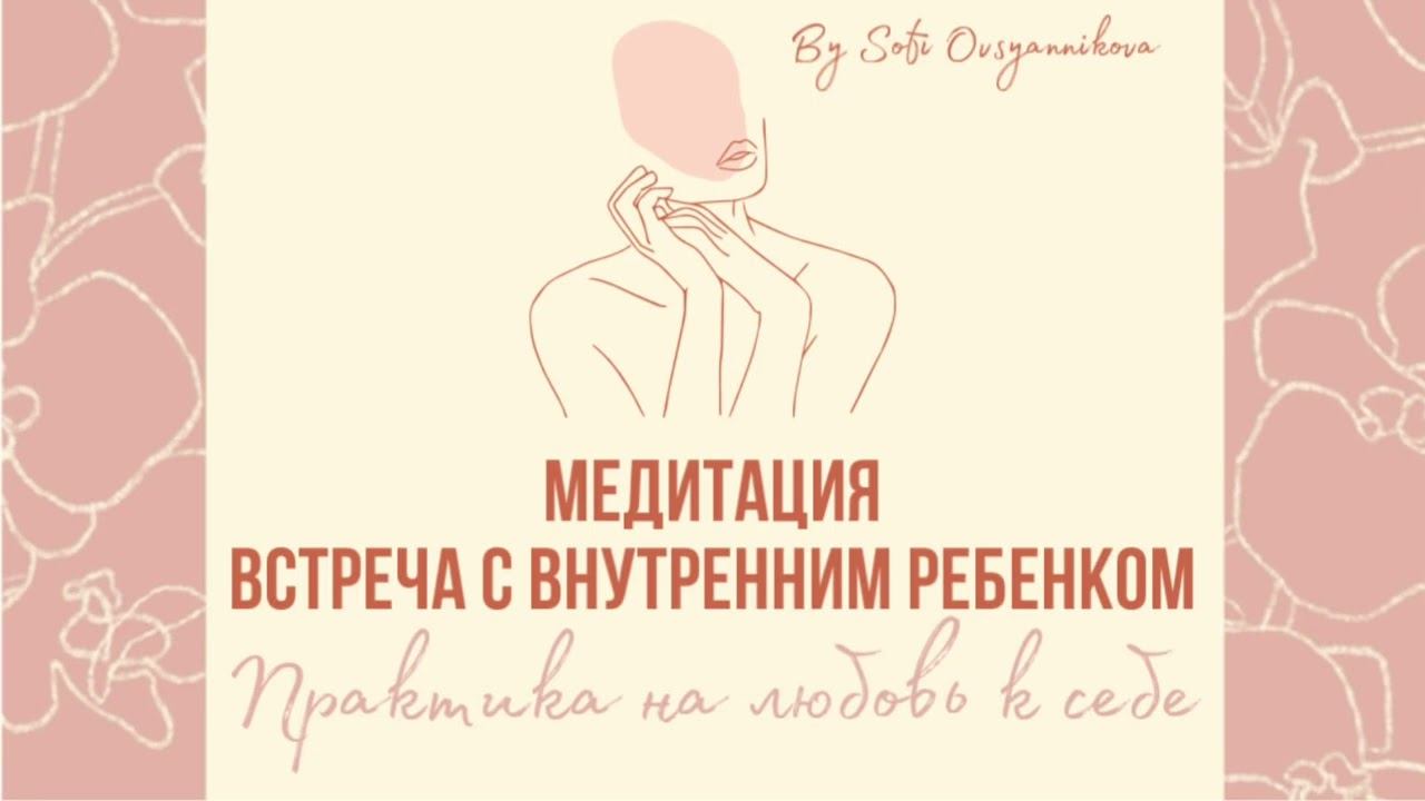 Медитация на любовь к себе | встреча с внутренним ребенком, принятие себя и любовь к себе