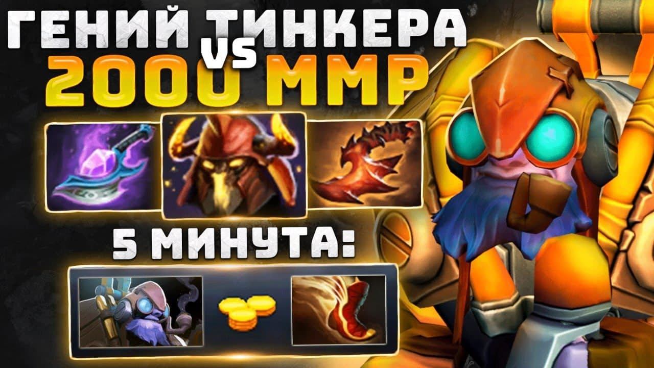 Топ 1 ТИНКЕР зашёл на 2000 ММР.. 9K mmr TINKER (ft. Mrxsmurf) смотреть онлайн
