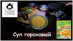 Готовим в походе. Суп гороховый