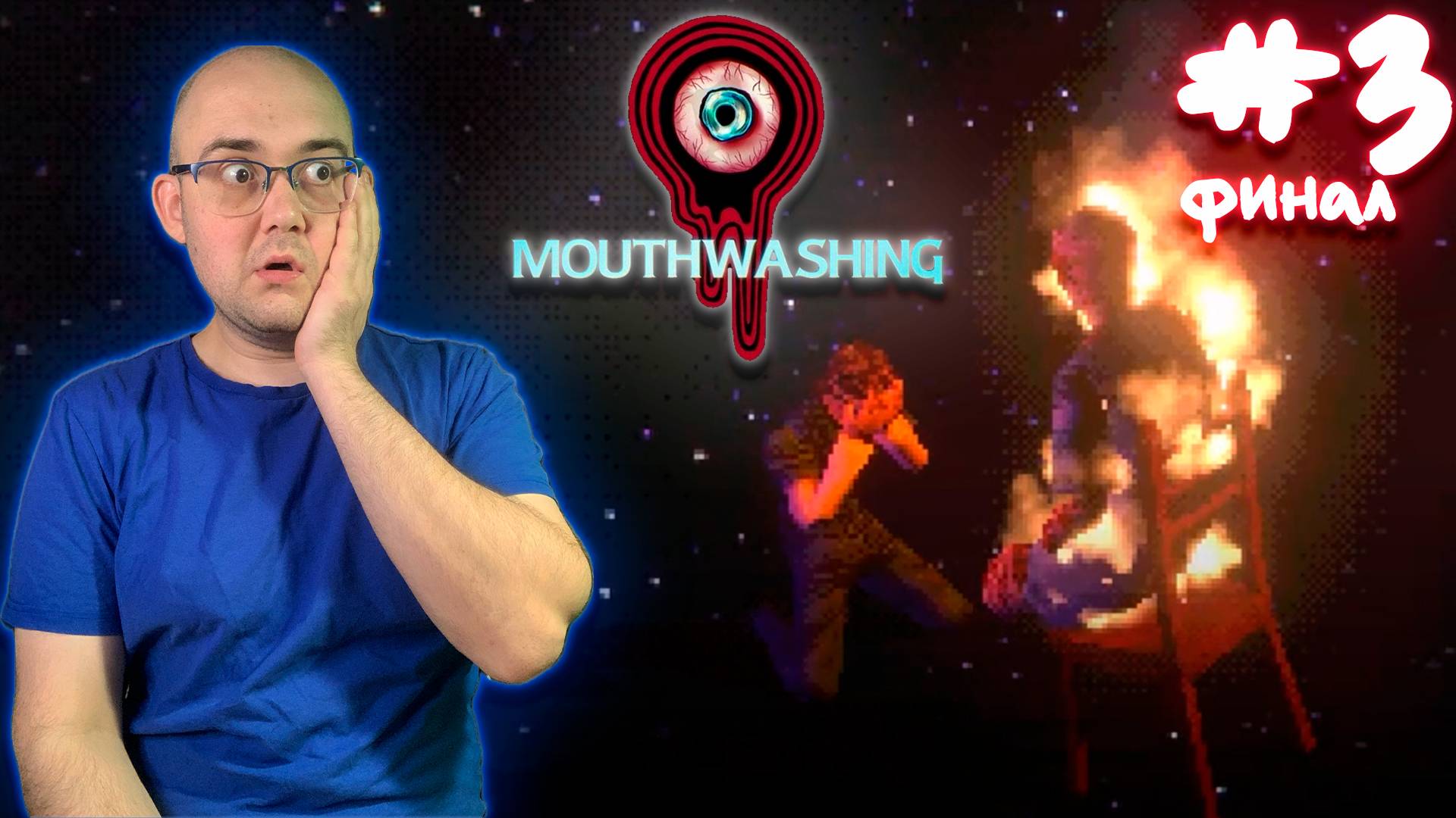ГРУЗ ОТВЕТСТВЕННОСТИ (ФИНАЛ) ▶ Mouthwashing #3