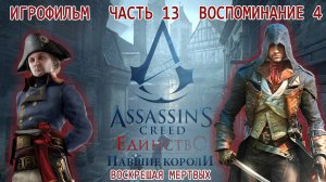 ИГРОФИЛЬМ Assassins Creed Unity Павшие короли Часть 13: Воспоминание 4. Воскрешая мертвых ИГРОФИЛЬМ