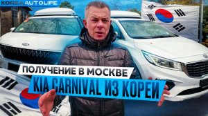 Получение в Москве автомобилей KIA Carnival из Кореи