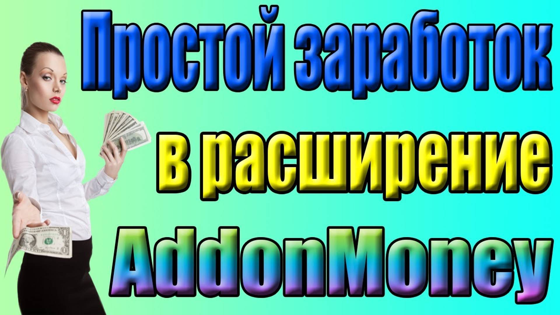 ПАССИВНЫЙ_И_ОЧЕНЬ_ПРОСТОЙ_ЗАРАБОТОК_В_ИНТЕРНЕТЕ_БЕЗ_ВЛОЖЕНИЙ_2024