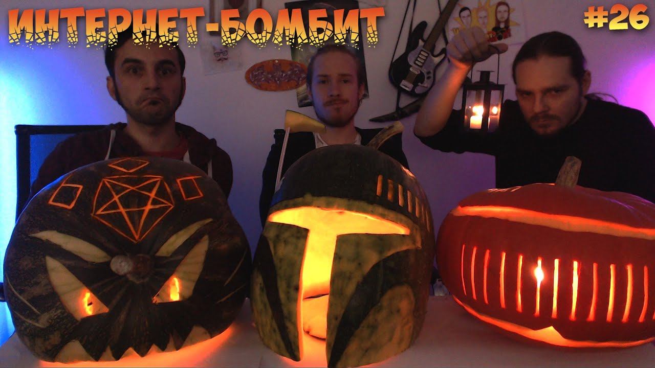 Интернет-бомбит: тыквотренды 2015 смотреть онлайн