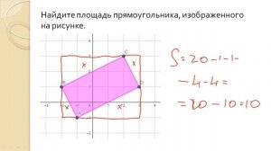 ЕГЭ база. Задача 9. Площади по координатам