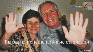 ВЫШЛИ НА ПЕНСИЮ. ЧТО ДАЛЬШЕ?