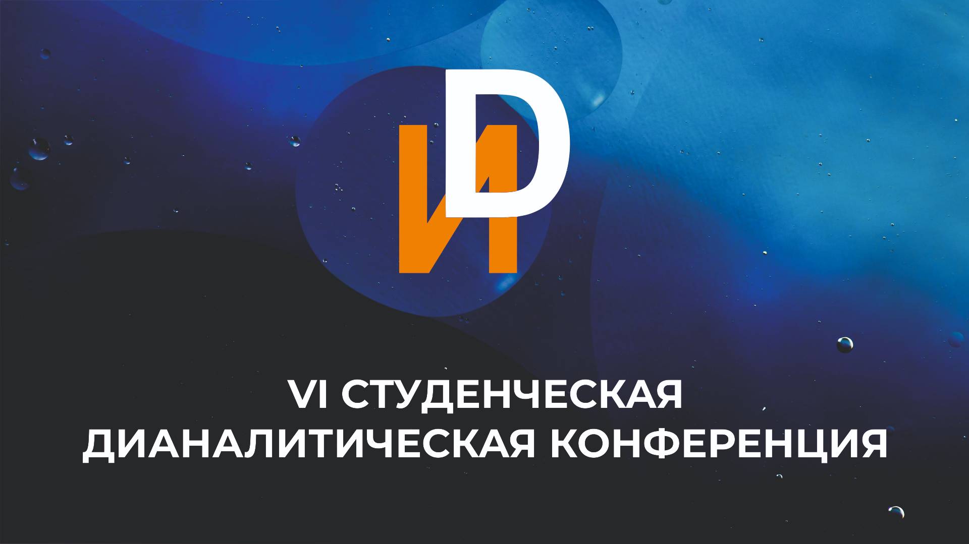 VI Студенческая дианалитическая конференция