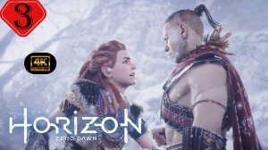 Инициация.Прохождение Horizon Zero Dawn:Remastered(4K).#Часть3.