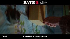 Батя 2. Дед. Тизер-трейлер В кино с 3 апреля. Россия РФ	3 апреля 2025 Подробности в описании.