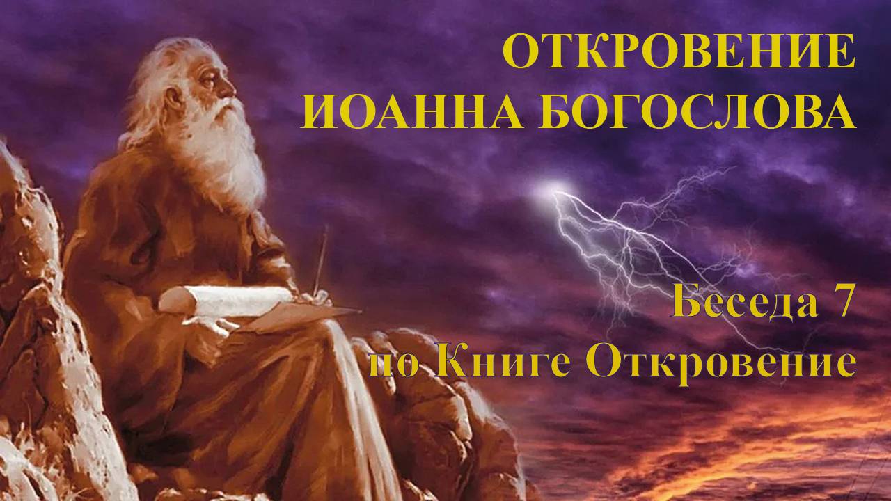 35. Встреча субботнего дня (22.11.2024). Беседа 7 по Книге Откровение.