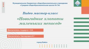 Мастер-класс "Новогодние хлопоты маленьких непосед"