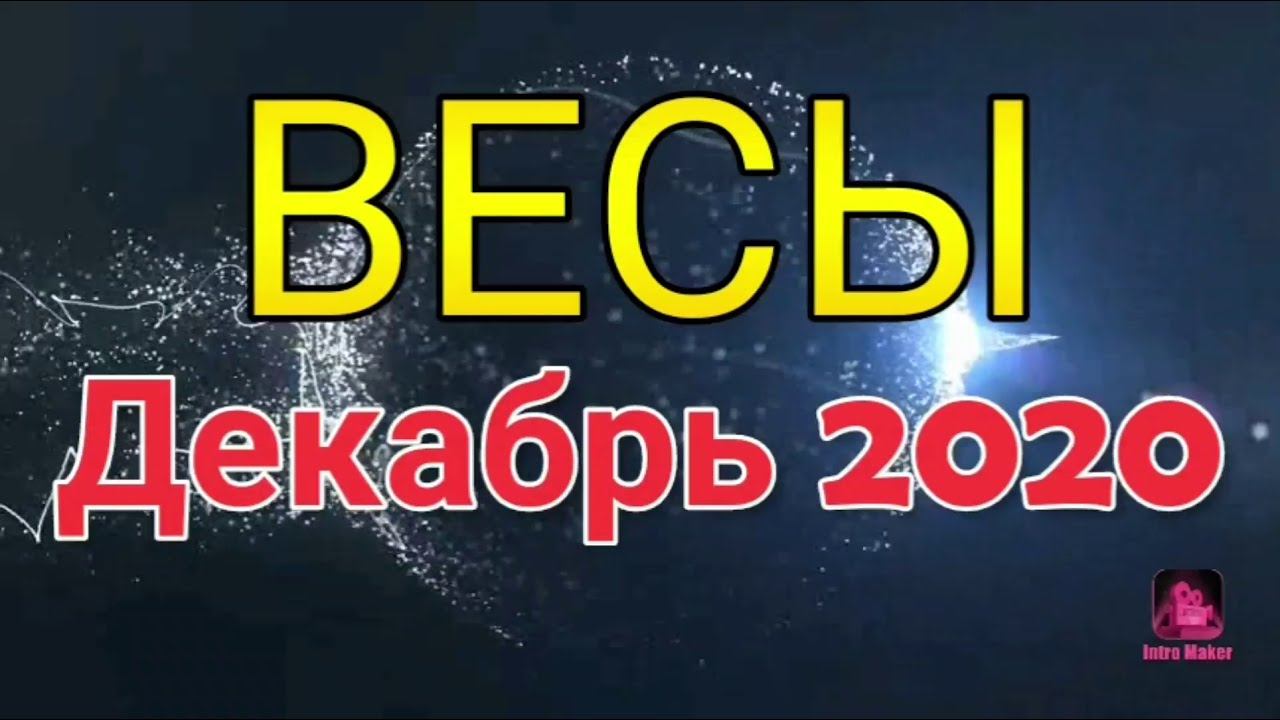 ВЕСЫ 💫 ДЕКАБРЬ 2020 Таромесяц