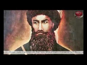 ВЕЛИКИЙ ИМАМ КАВКАЗА - ШЕЙХ МАНСУР