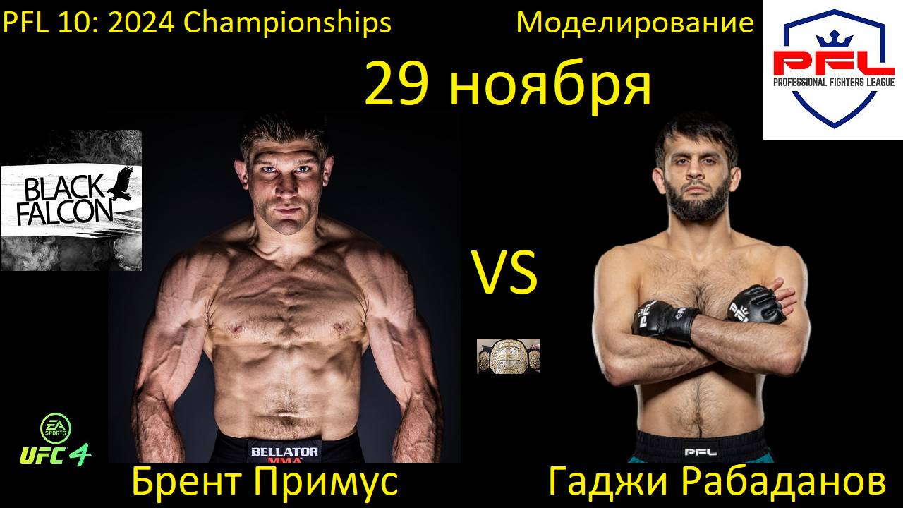 Брент Примус против Гаджи Рабаданова БОЙ В UFC 4/ PFL 10: 2024 CHAMPIONSHIPS