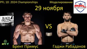 Брент Примус против Гаджи Рабаданова БОЙ В UFC 4/ PFL 10: 2024 CHAMPIONSHIPS