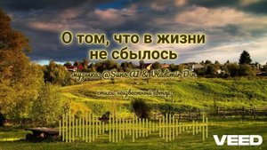 О том, что в жизни не сбылось [Russian author's song]
