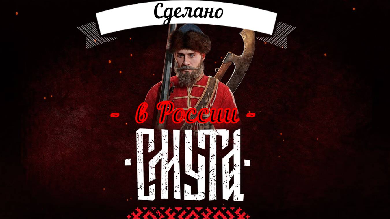 Смута ( Smuta ) - Лучшие игры Геймплей игры Показ и Прохождение игры на ПК