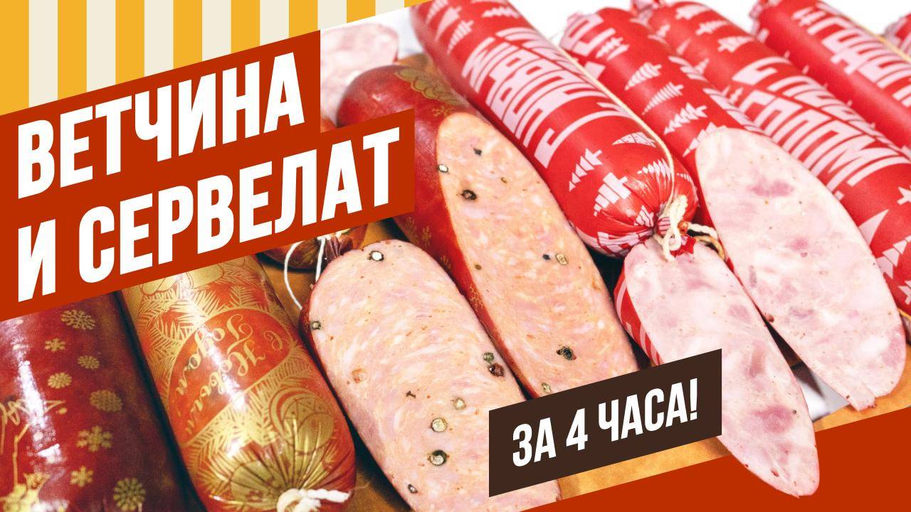 За 4 часа Сервелат и Ветчина - два рецепта. Как самому составить вкусную смесь специй для колбасы