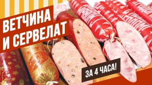 За 4 часа Сервелат и Ветчина - два рецепта. Как самому составить вкусную смесь специй для колбасы