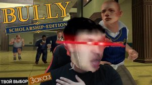 Bully: Scholarship Edition | BULLY | ПРОХОЖДЕНИЕ НА РУССКОМ | БУЛЛИ СТРИМ #