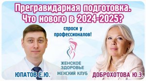 Прегравидарная подготовка. Что нового в 2024-2025? - Юпатов Евгений Юрьевич