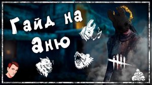 Гайд на Аню // Гайд на Охотницу // Dead by Daylight