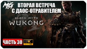 Black Myth Wukong 2024 ► Вторая Встреча с Даос-Отравителем ► Часть 30