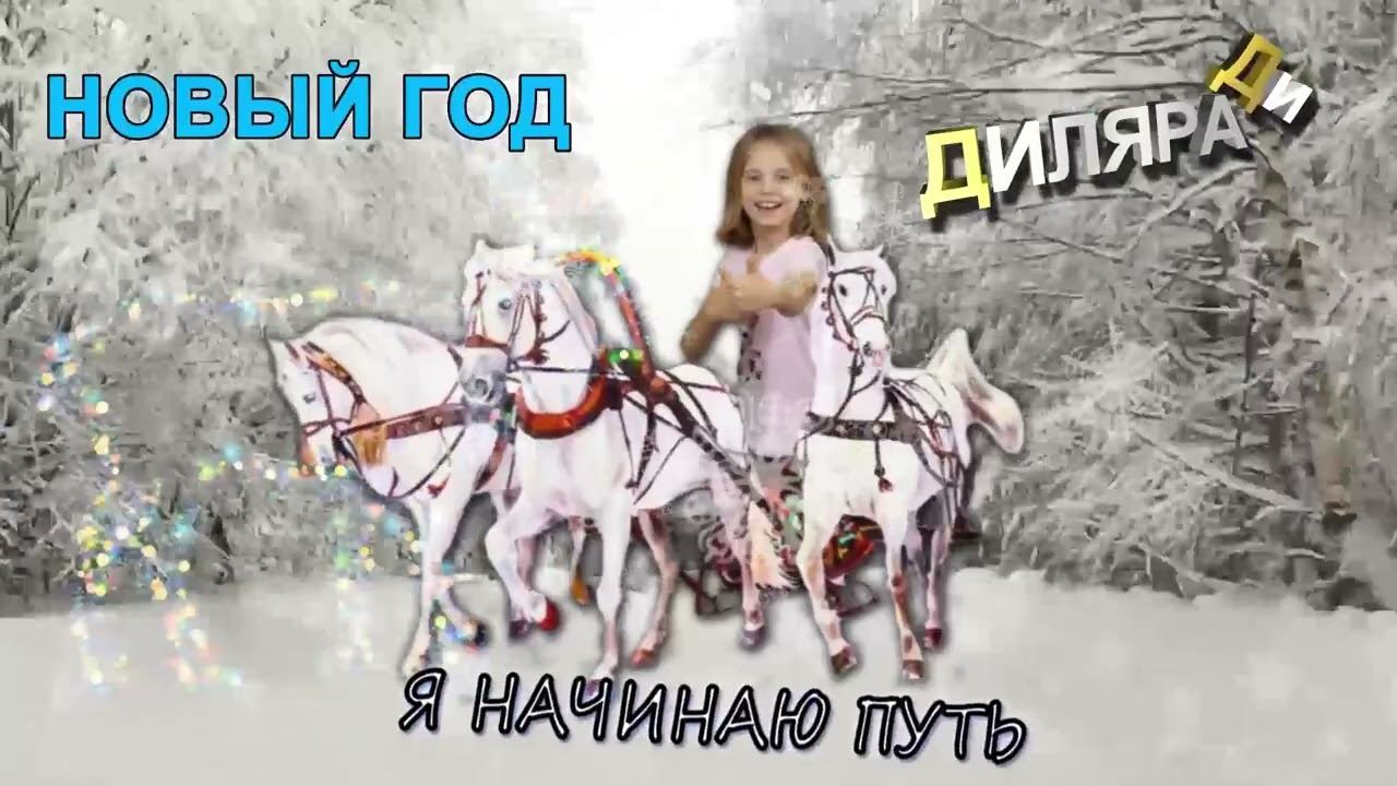 Новый год Диляра Ди ремастеринг