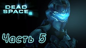 Прохождение Dead Space 2. Часть 5.