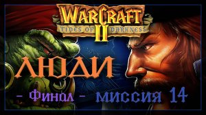 WarCraft2: Приливы тьмы [Люди] #14_final