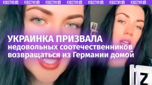 Уезжайте из Германии — украинка призвала недовольных Европой соотечественников возвращаться домой