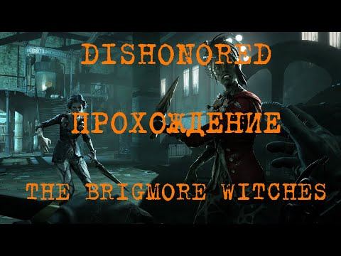 Dishonored: The Brigmore Witches,  Бригморские ведьмы. Прохождение без комментариев