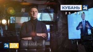 «Кубань 24». 25 лет | Дмитрий Крамарь