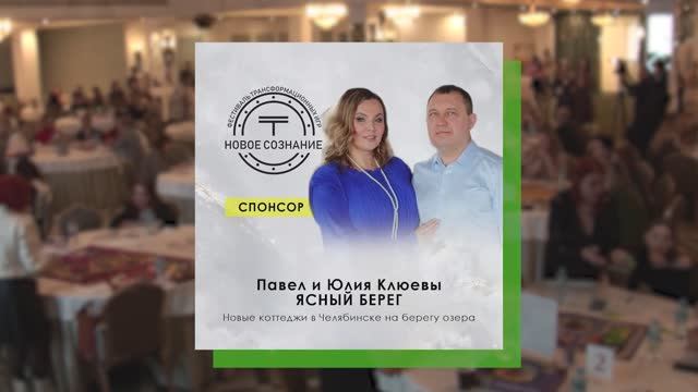 Фестиваль трансформационных игр "Новое сознание". Юлия Клюева