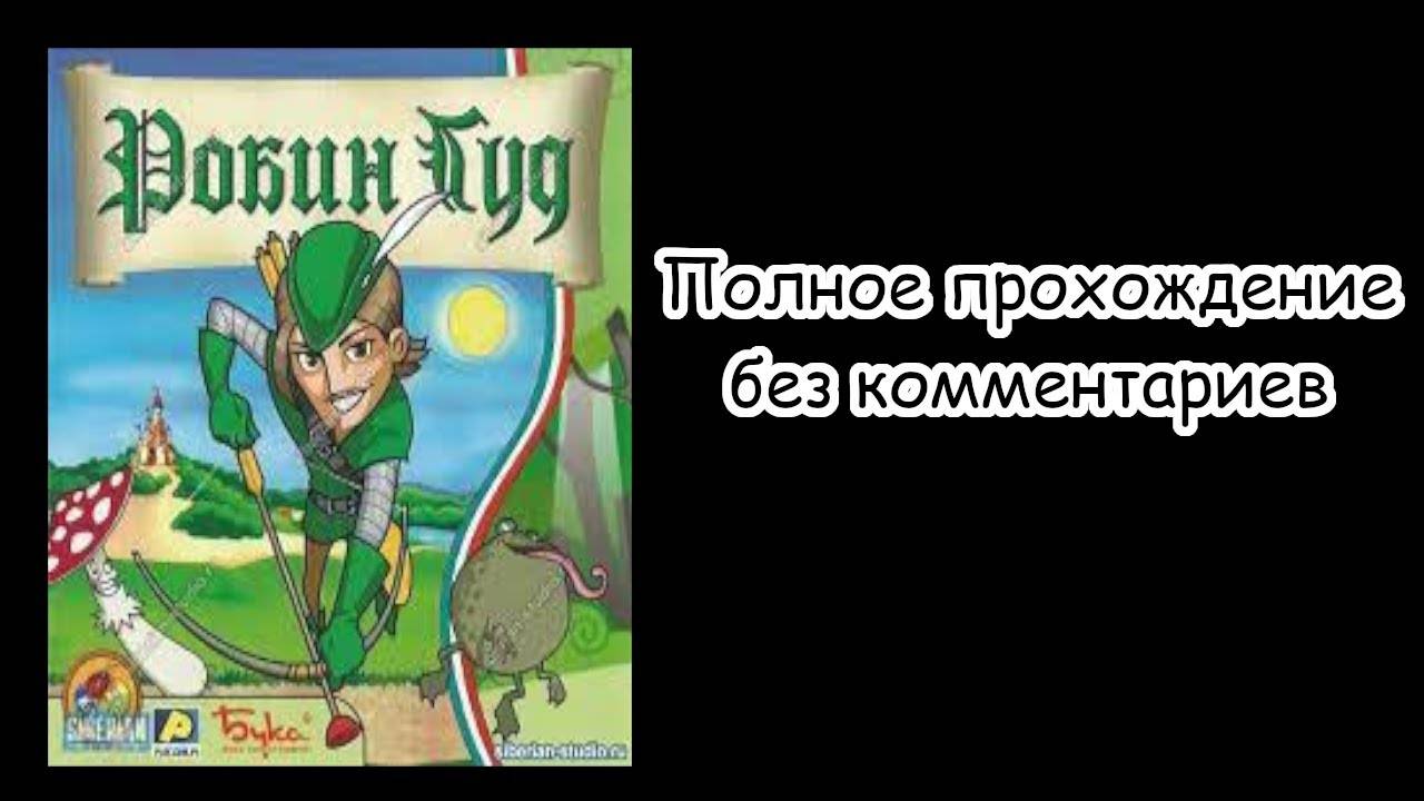 Робин Гуд | Robin Hood: Forest Adventures | прохождение без комментариев