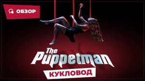 Кукловод (The Puppetman, 2023) || Страшное кино || Обзор