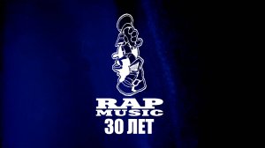 Приглашение на RAP MUSIC 30 лет от группы "ОКраина"