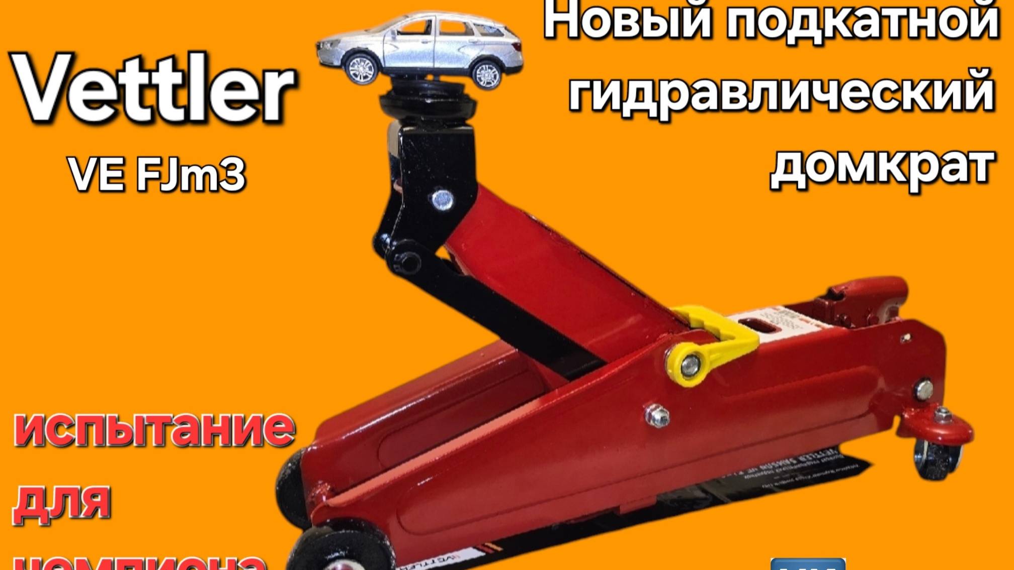 Новый подкатной гидравлический домкрат.