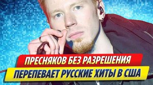 Новости Шоу-Бизнеса ★ Никита Пресняков пытается заработать на чужих песнях в США