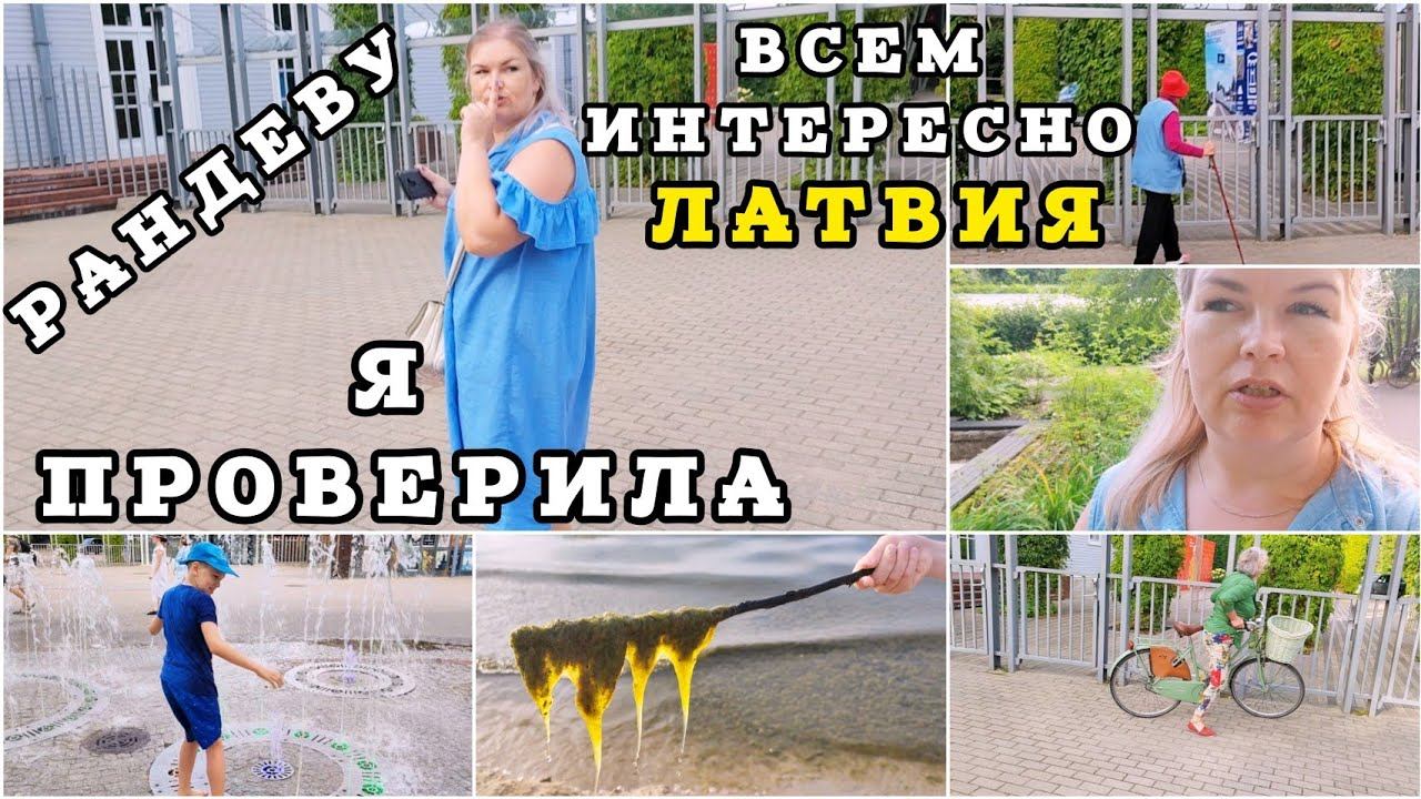 Латвия Проверка Рандеву Все у Лаймы Как узнать звёзд? В Юрмале всё Стабильно #рекомендации #latvia