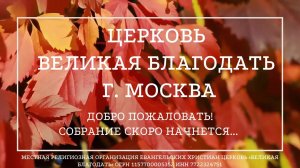 24.11.2024 Служение церкви «Великая Благодать» г. Москва