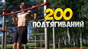 200 ПОДТЯГИВАНИЙ за МИНИМАЛЬНОЕ время!