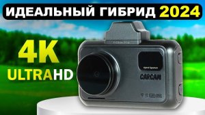 🔥Лучший в 2024 году: 4К видеорегистратор с радар-детектором (CARCAM HYBRID 2 SIGNATURE)