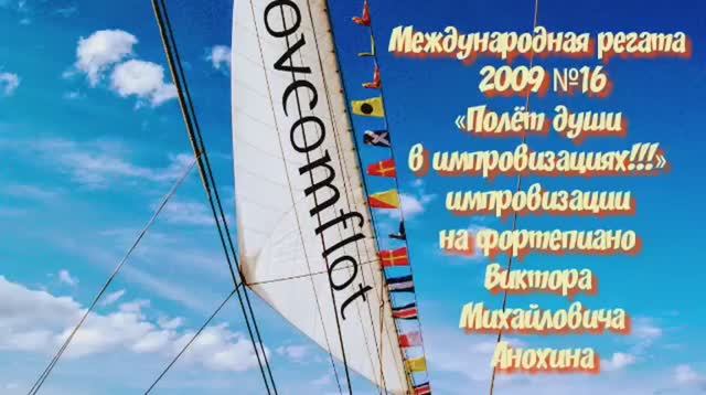 ДЖАЗ «Международная регата 2009-№16V» композитор Виктор Михайлович Анохин