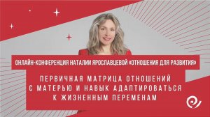 ПЕРВИЧНАЯ МАТРИЦА ОТНОШЕНИЙ С МАТЕРЬЮ И НАВЫК АДАПТИРОВАТЬСЯ К ЖИЗНЕННЫМ ПЕРЕМЕНАМ