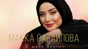 Макка Сагаипова - Я тебе верила | KAVKAZ MUSIC