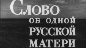 к/ф «Слово об одной русской матери» (1966 г.)