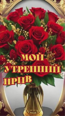 Утренник приветик от меня друзья! С добрым утром!  💘💛💖💖💙