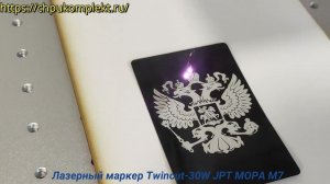 Лазерный маркер Twincut 30W JPT MOPA M7. Тест перед отгрузкой в Нижний Новгород.